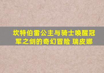 坎特伯雷公主与骑士唤醒冠军之剑的奇幻冒险 瑞皮娜